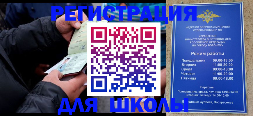 временная регистрация для школы в Чечне